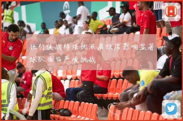 独行侠战绩堪忧浓眉缺席影响显著球队面临严峻挑战
