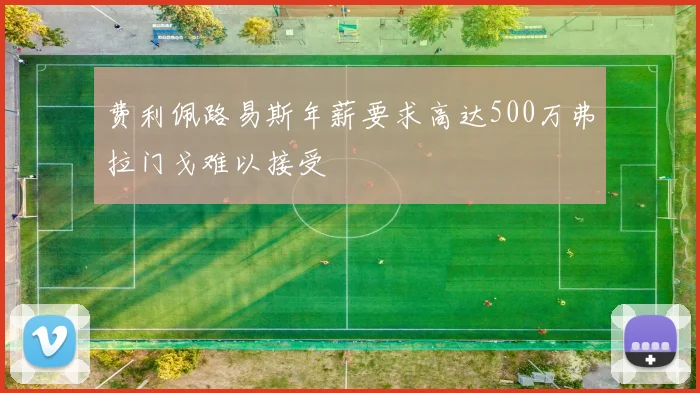 费利佩路易斯年薪要求高达500万弗拉门戈难以接受