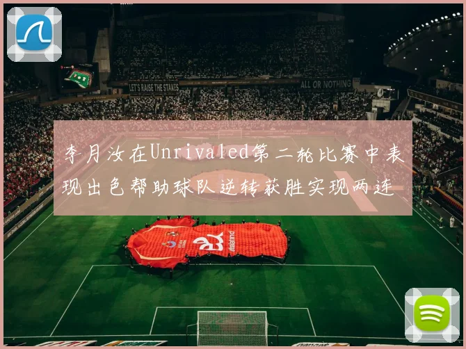 李月汝在Unrivaled第二轮比赛中表现出色帮助球队逆转获胜实现两连胜