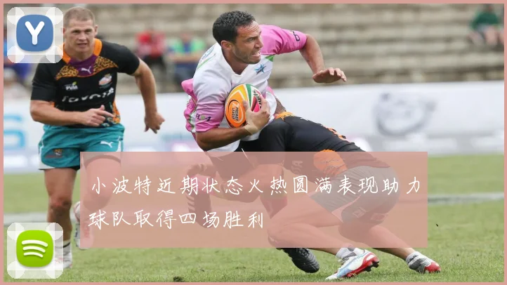 小波特近期状态火热圆满表现助力球队取得四场胜利