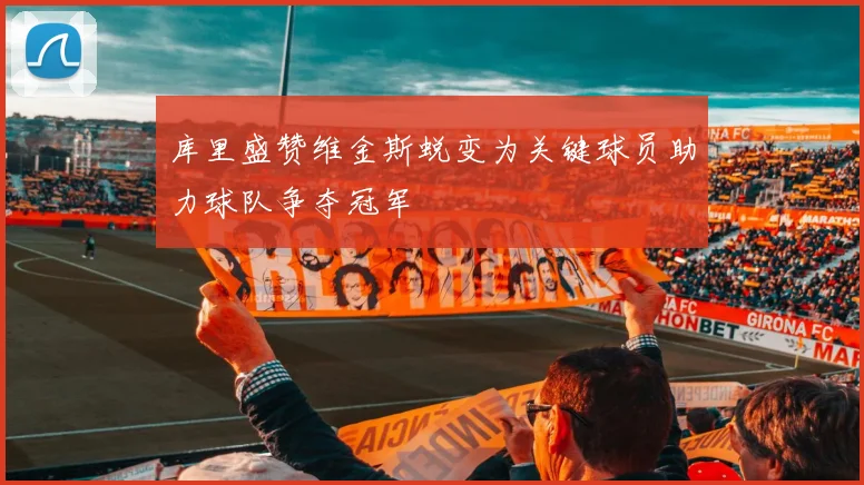 库里盛赞维金斯蜕变为关键球员助力球队争夺冠军