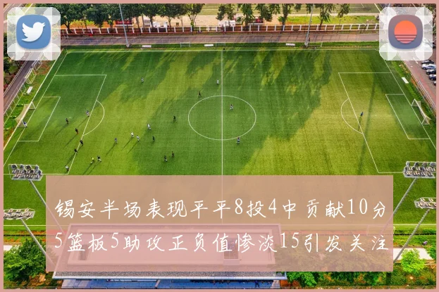 锡安半场表现平平8投4中贡献10分5篮板5助攻正负值惨淡15引发关注