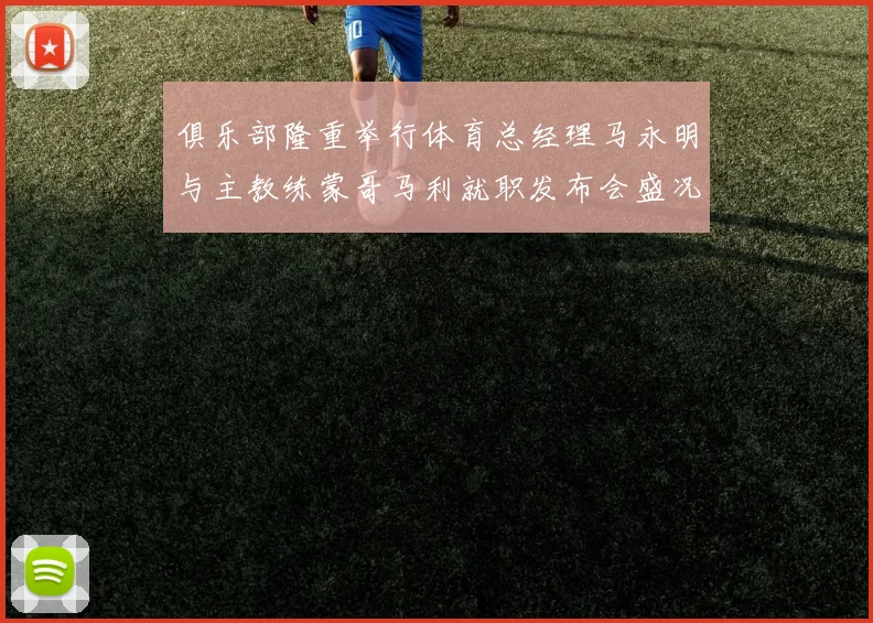 俱乐部隆重举行体育总经理马永明与主教练蒙哥马利就职发布会盛况回顾