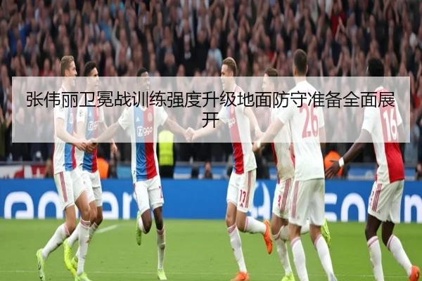 张伟丽卫冕战训练强度升级地面防守准备全面展开（jiangnan）